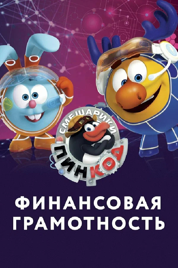 Смешарики. Пин-Код: Финансовая грамотность