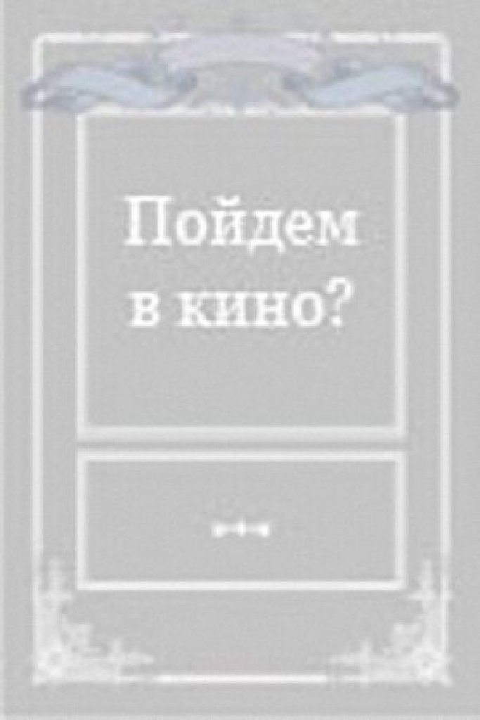 Пойдем в кино?