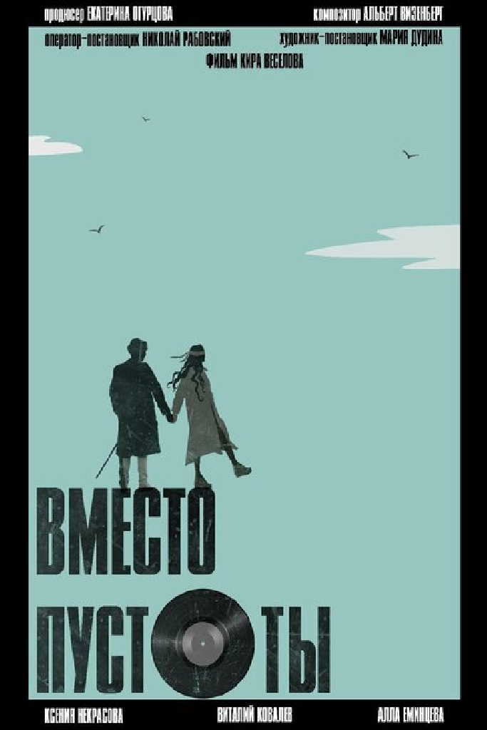 Вместо пустоты