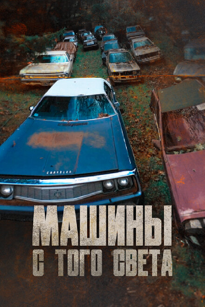 Машины с того света