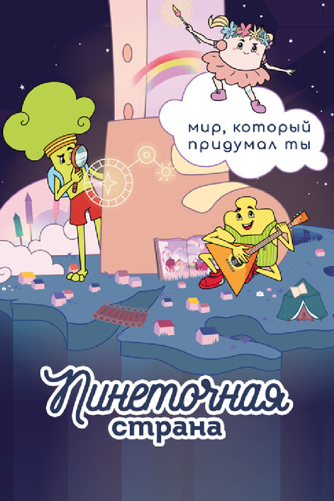 Пинеточная страна. В поисках Осьминожки