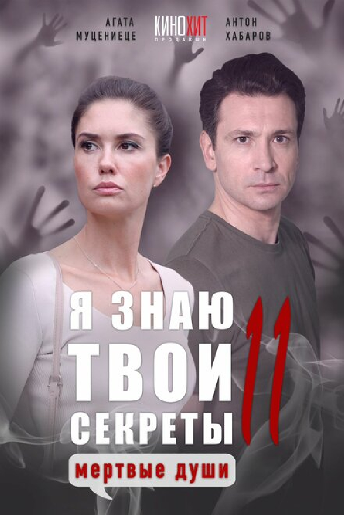 Я знаю твои секреты 11. Мертвые души