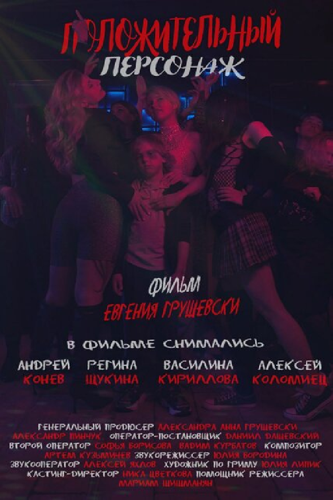 Положительный персонаж