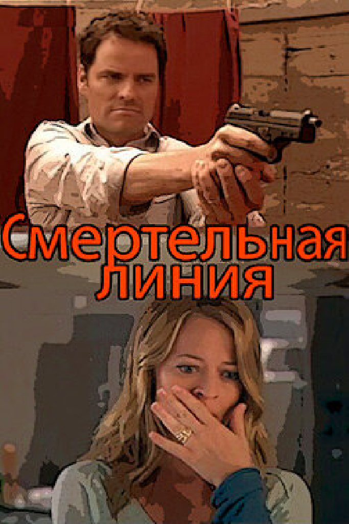 Смертельная линия