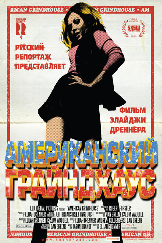 Американский грайндхаус