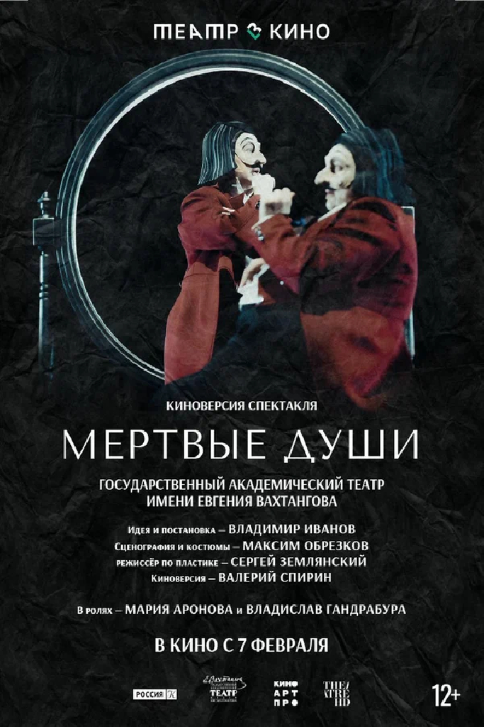 Театр в кино: Мёртвые души