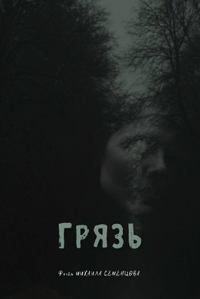 Грязь