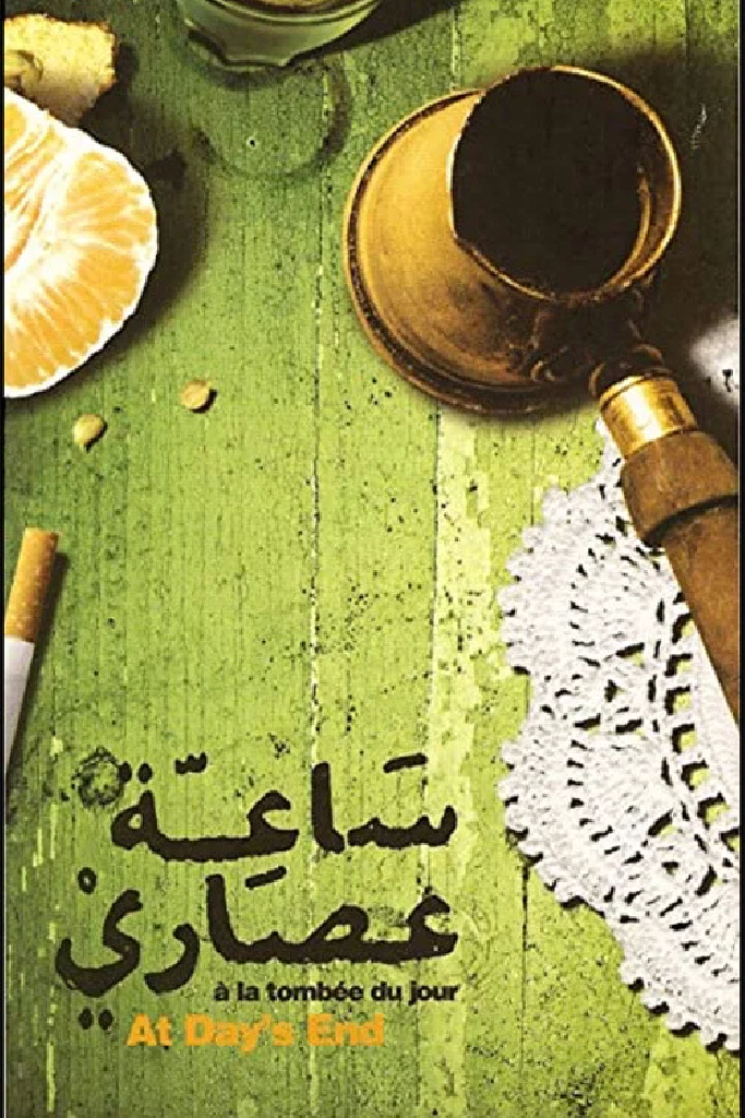ساعة عصاري