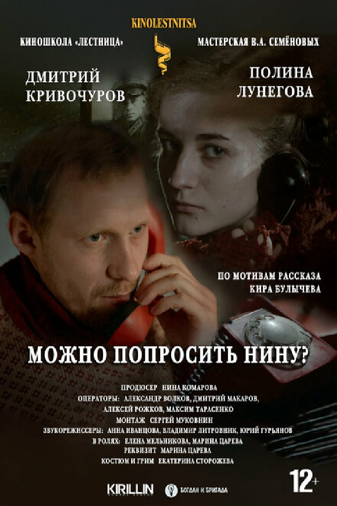 Можно попросить Нину?