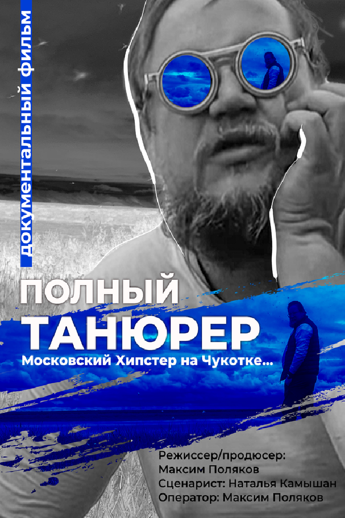 Полный Танюрер. Московский хипстер на Чукотке