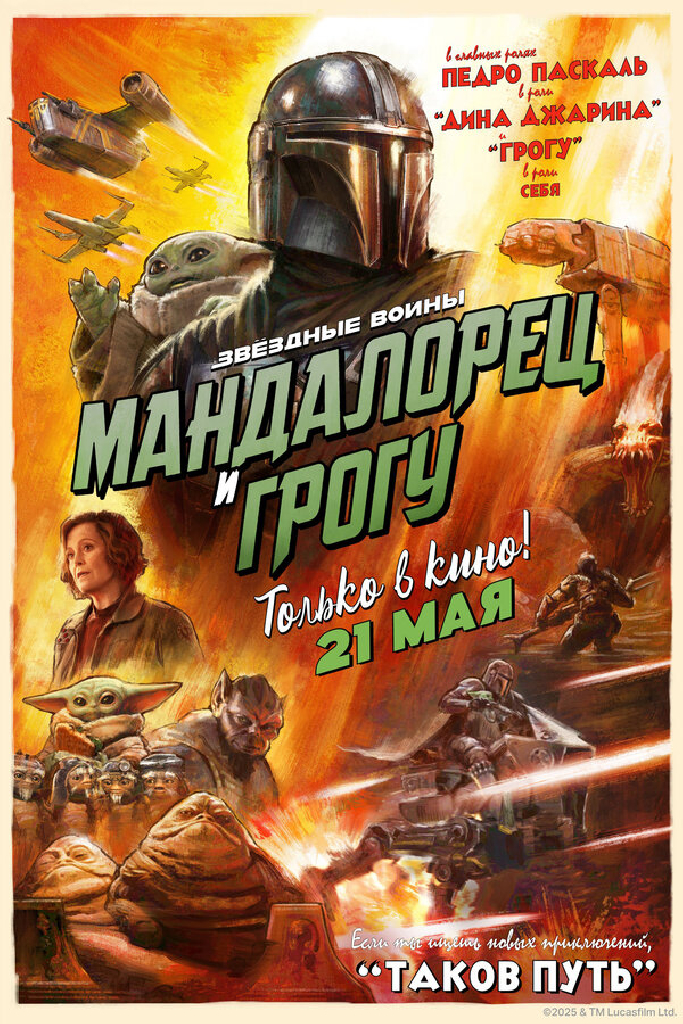 Мандалорец и Грогу
