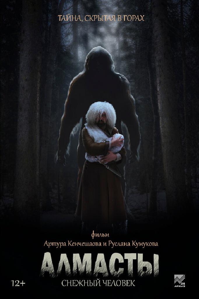 Алмасты. Снежный человек