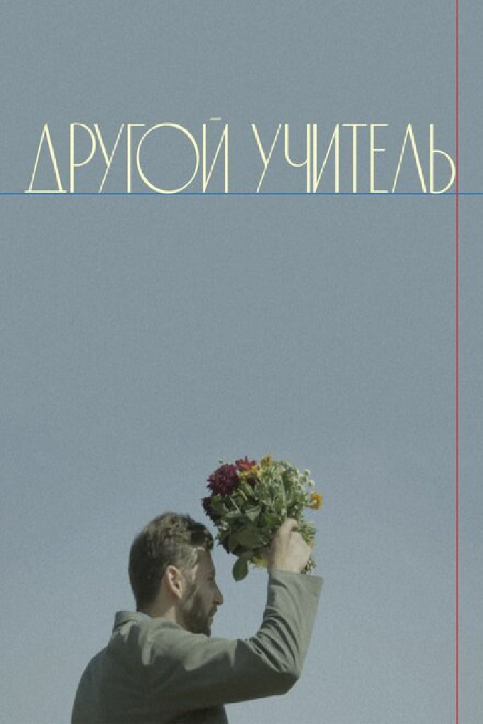 Другой учитель