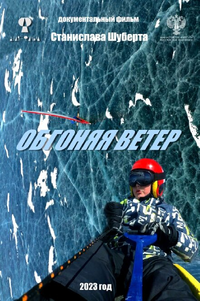 Обгоняя ветер