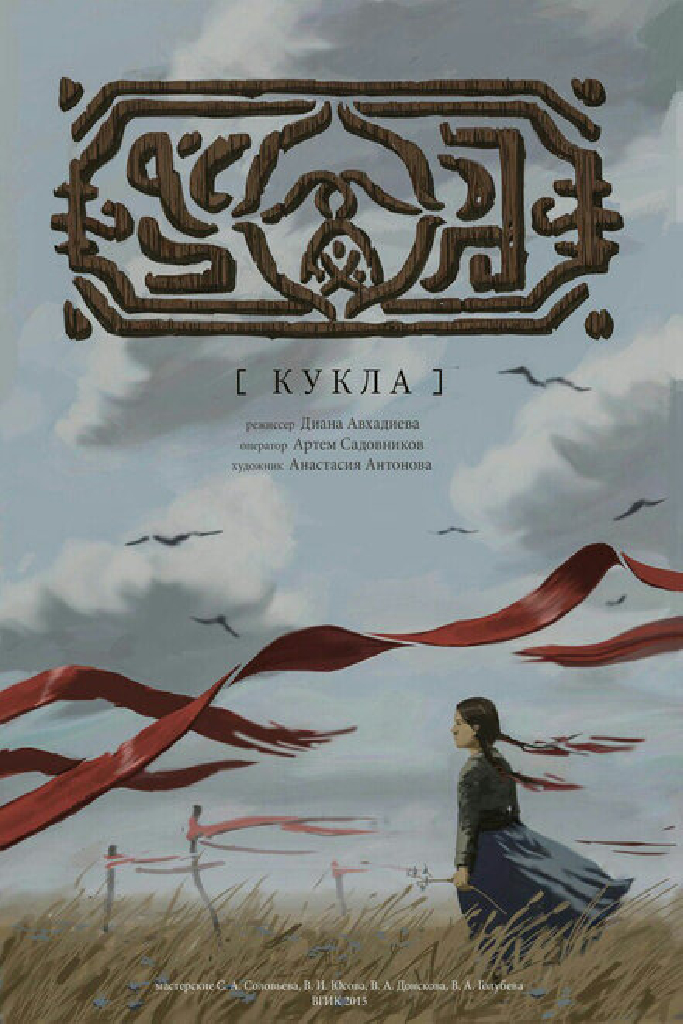 Кукла