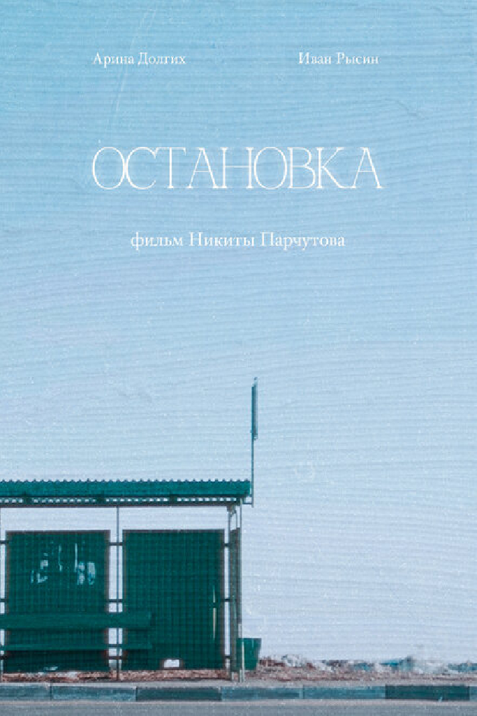 Остановка