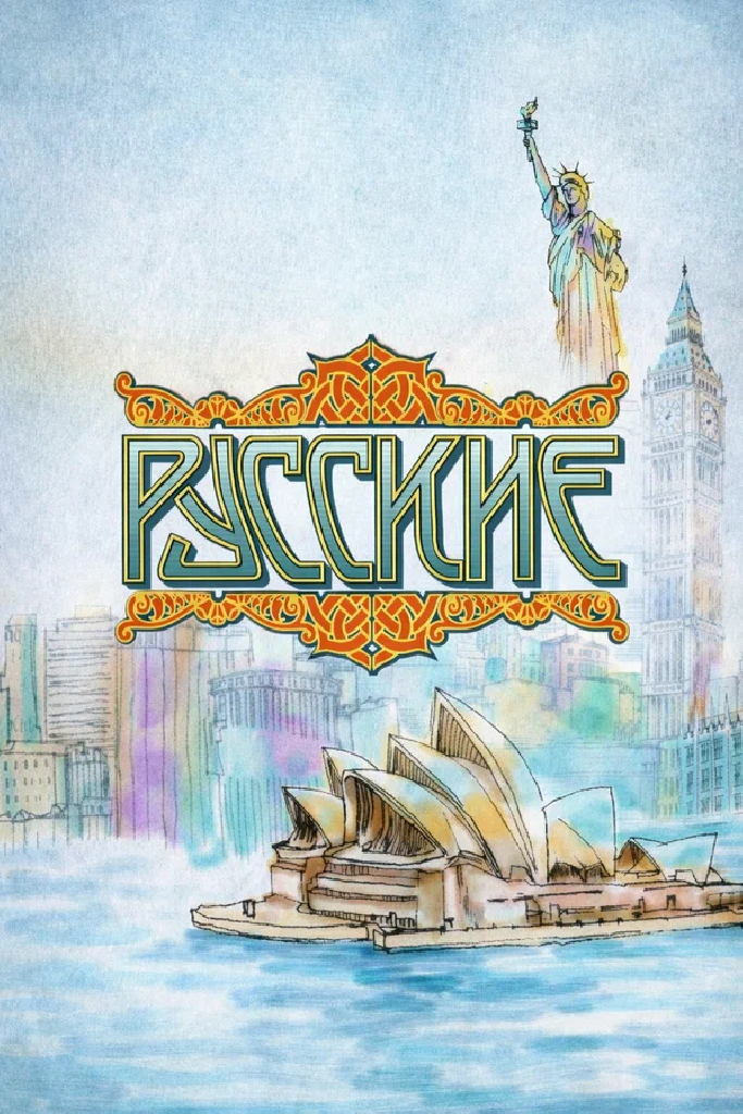 Русские