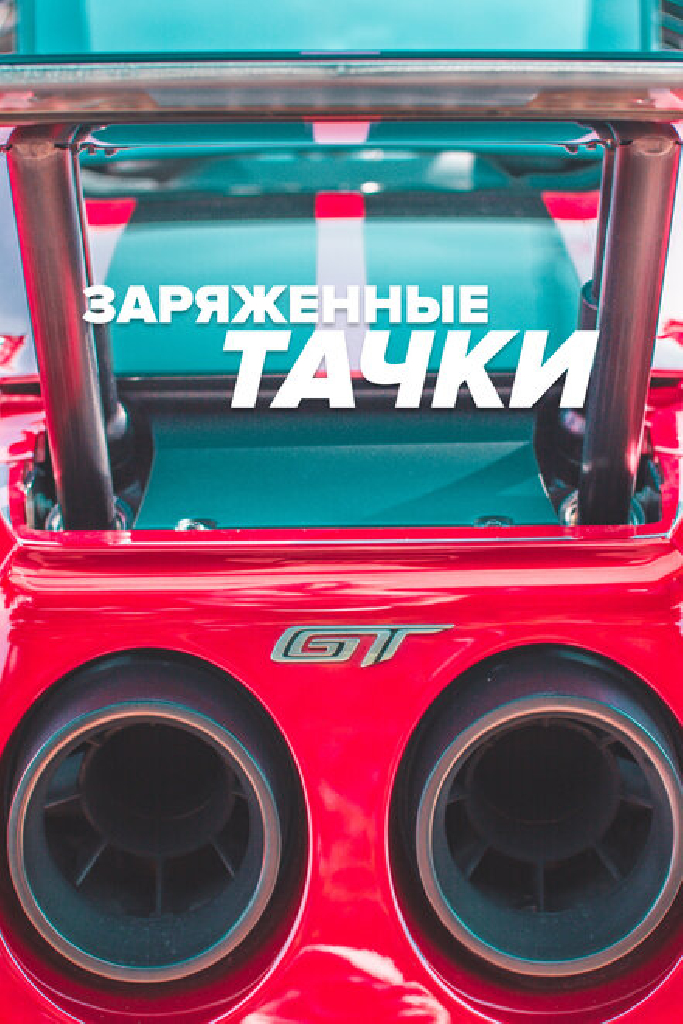 Заряженные тачки