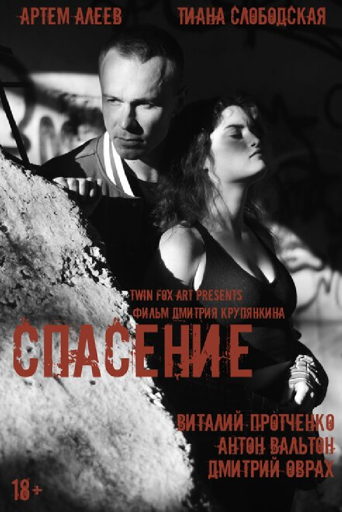 Спасение