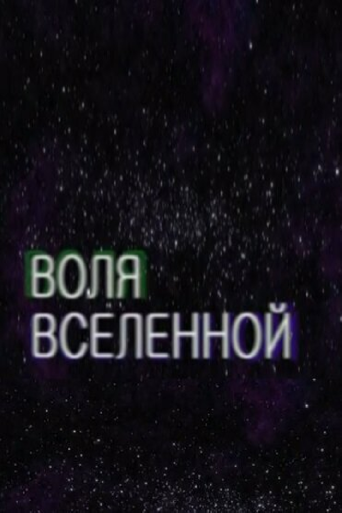 Воля Вселенной