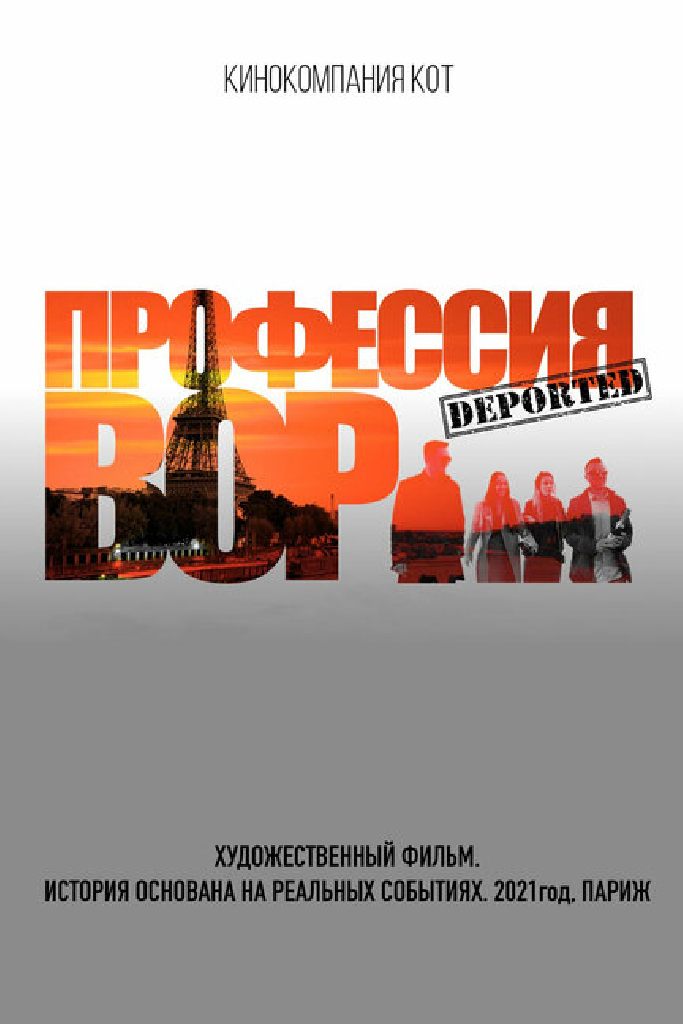 Профессия вор