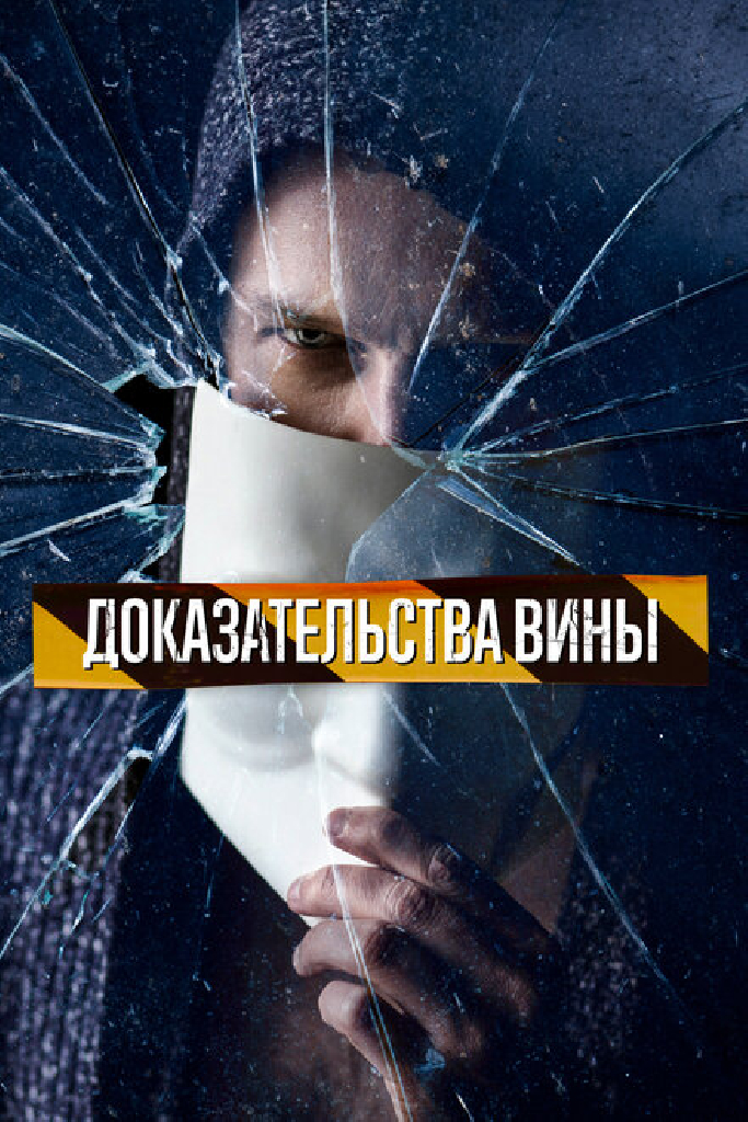 Доказательства вины