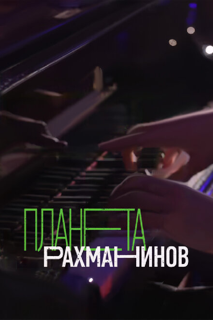 Планета Рахманинов