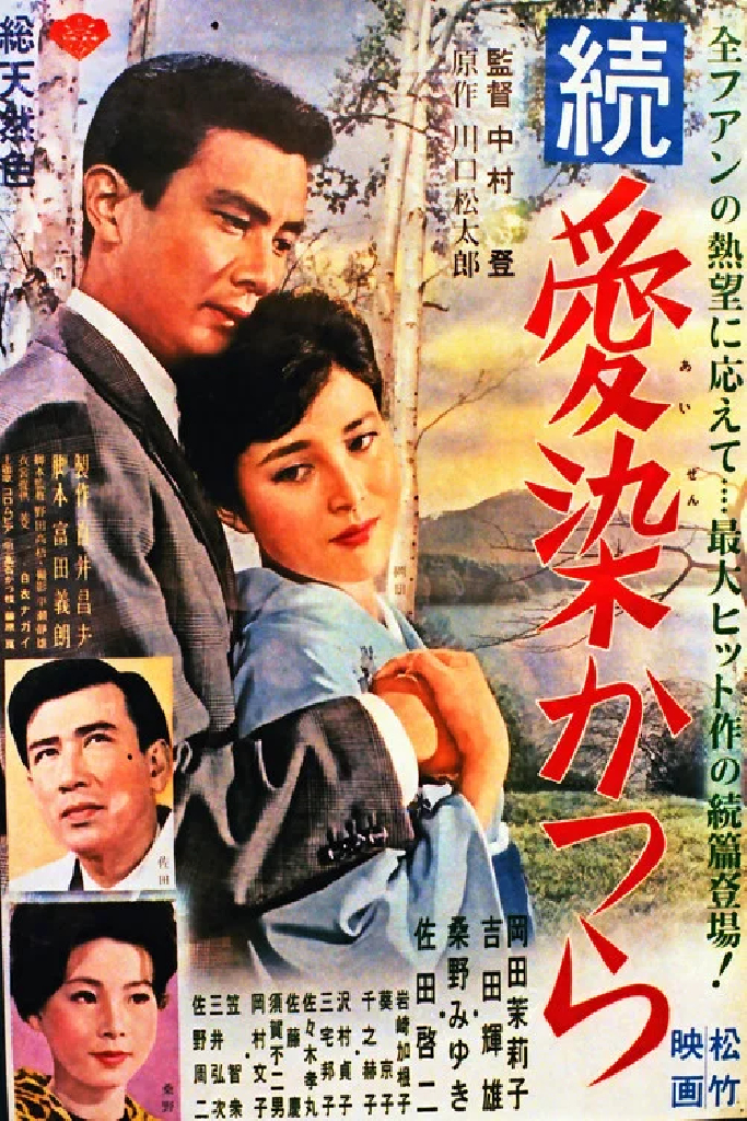 続・愛染かつら