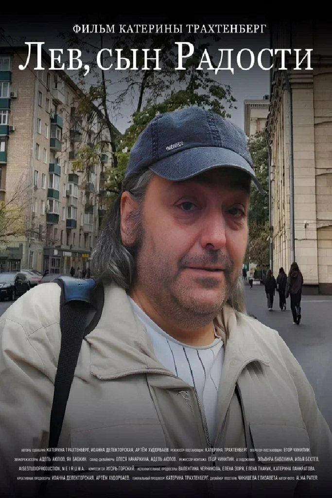 Лев, сын Радости