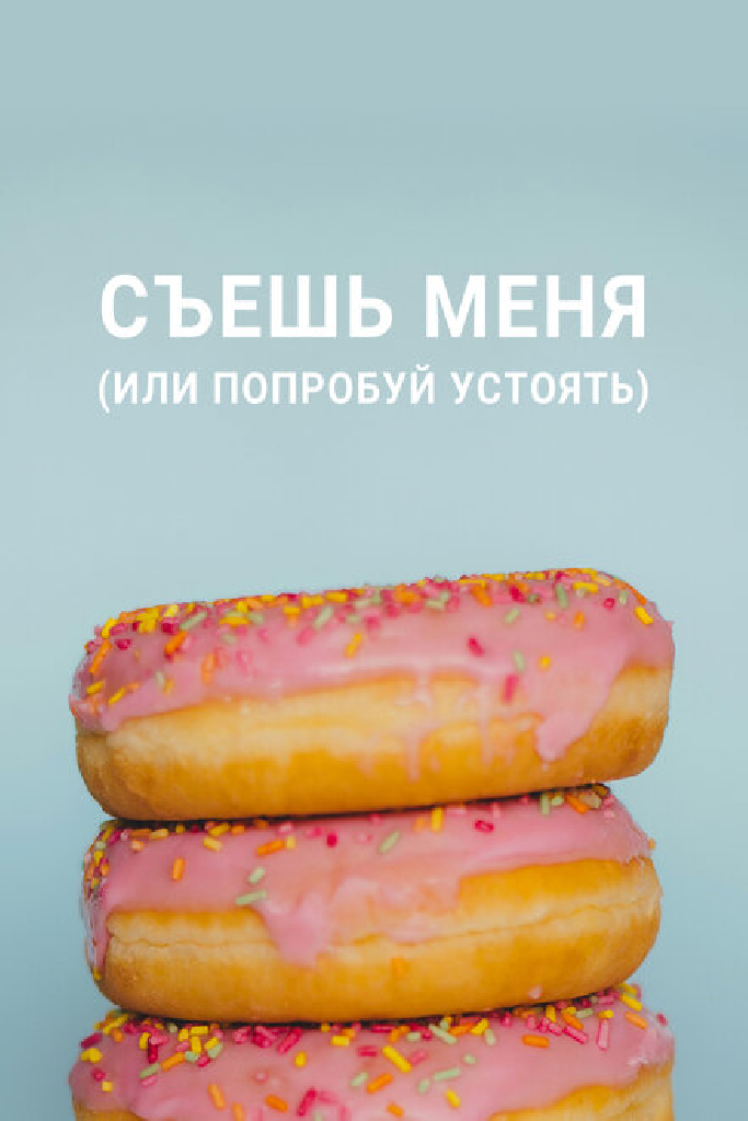 Съешь меня (или попробуй устоять)