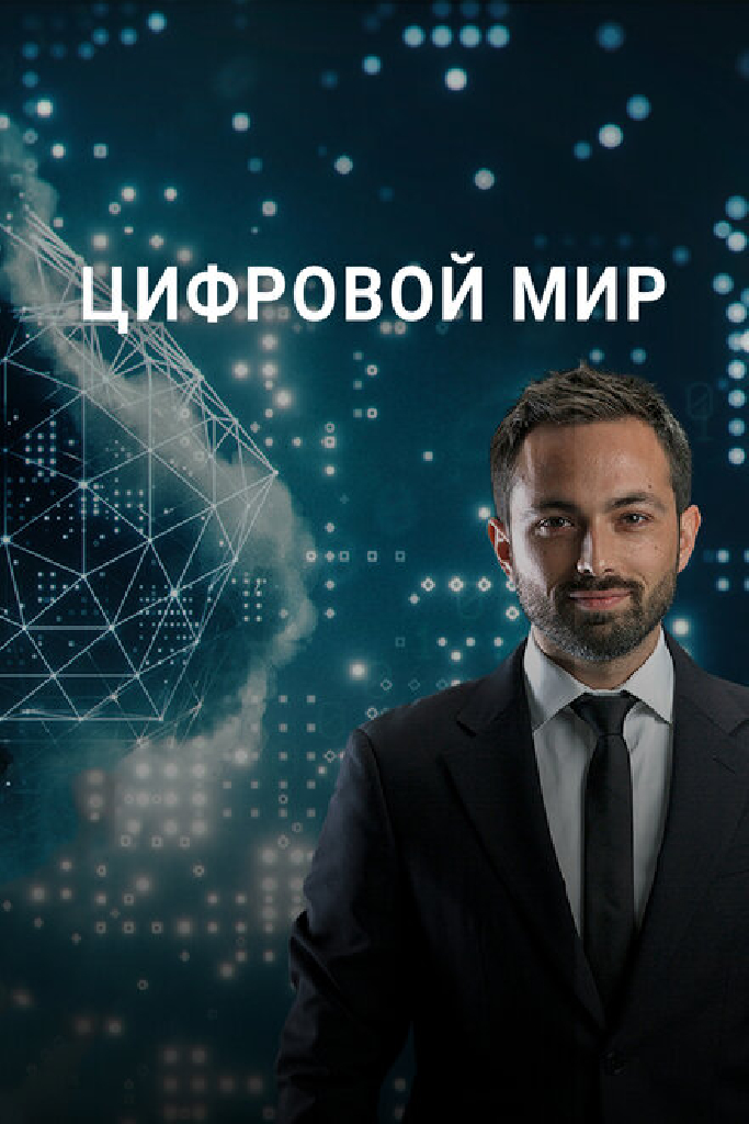 Цифровой мир