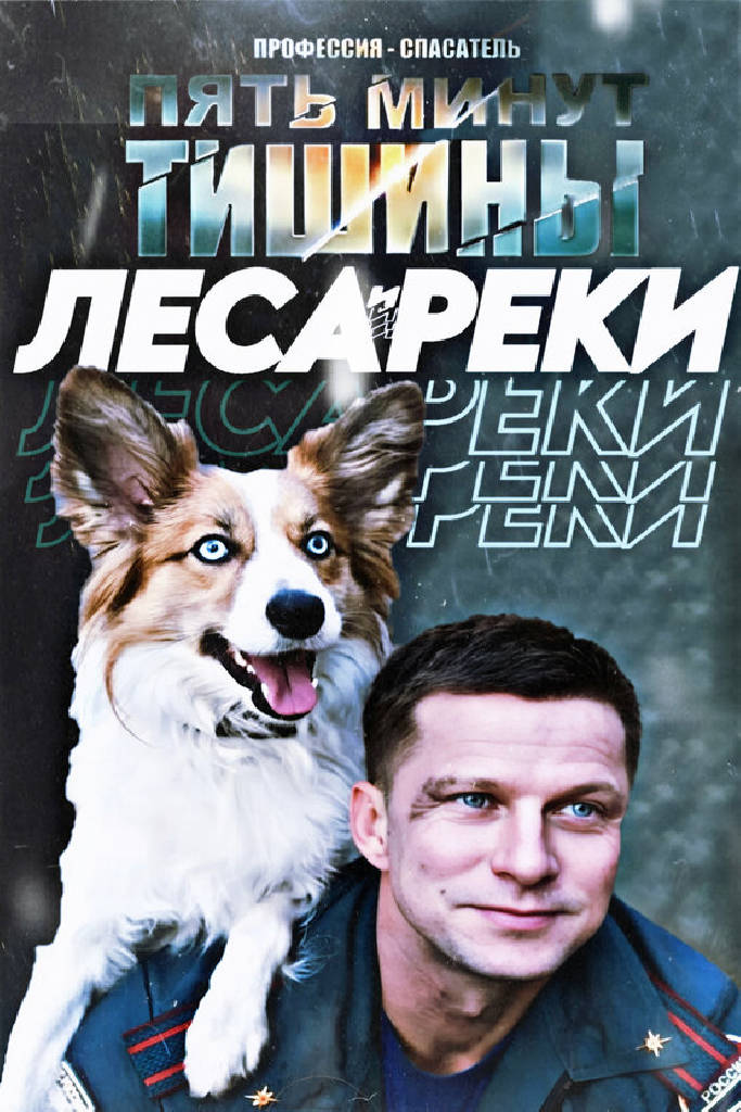 Пять минут тишины. Леса и реки