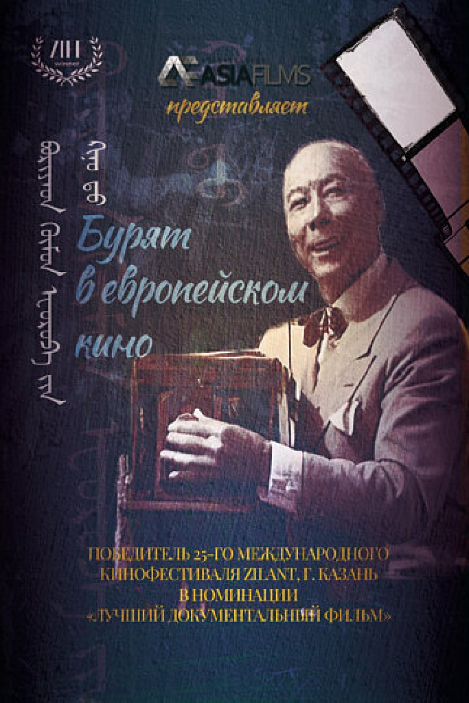 Бурят в европейском кино