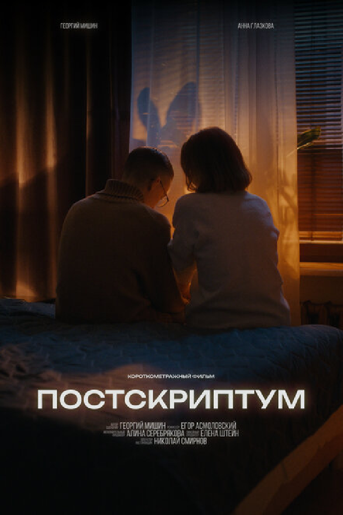 Постскриптум