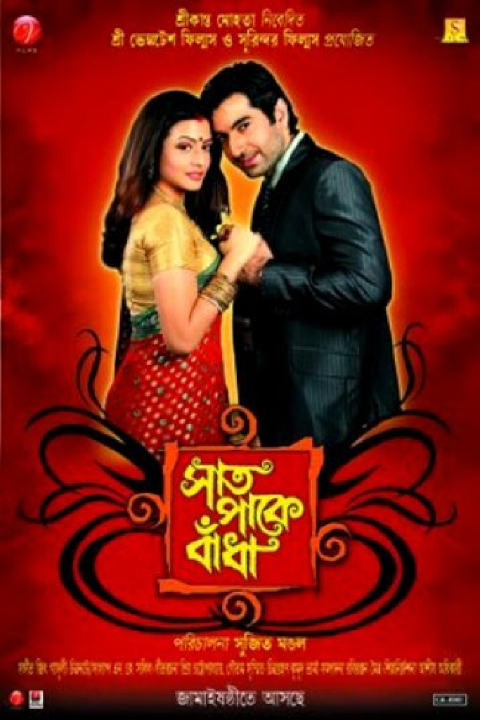 সাত পাকে বাঁধা