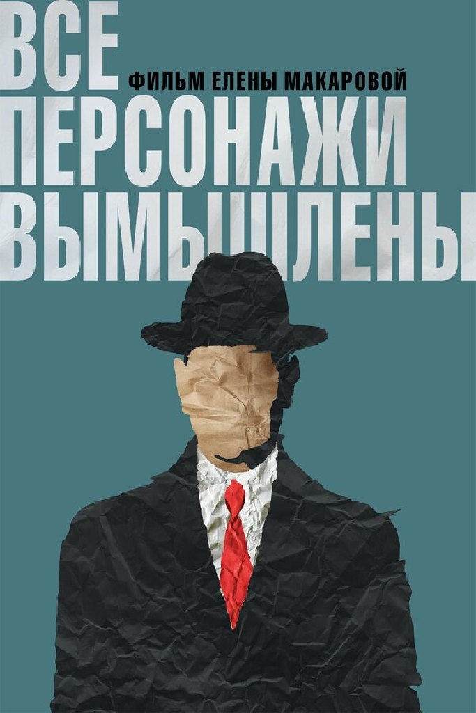 Все персонажи вымышлены