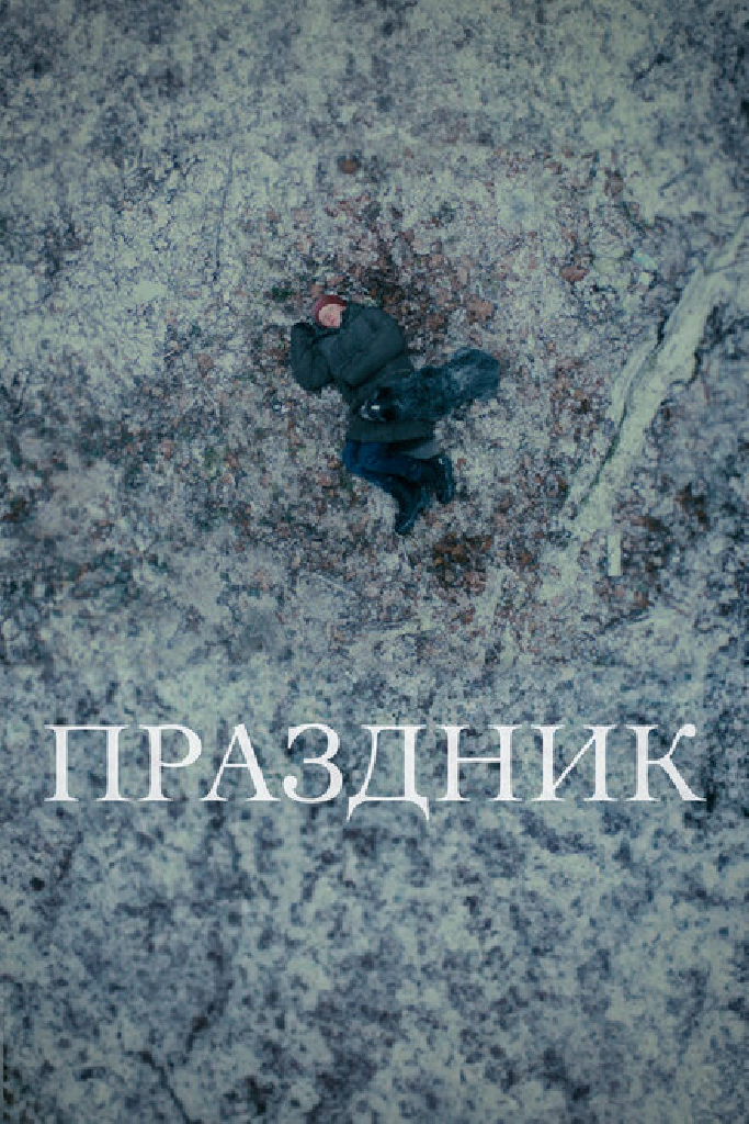 Праздник