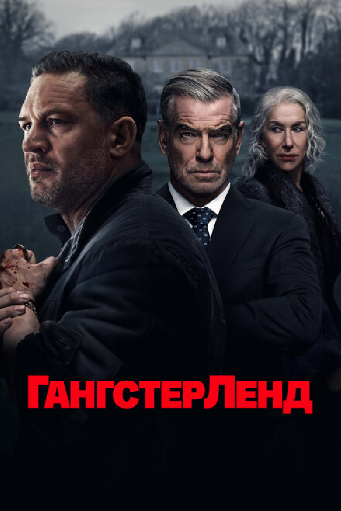 Гангстерленд