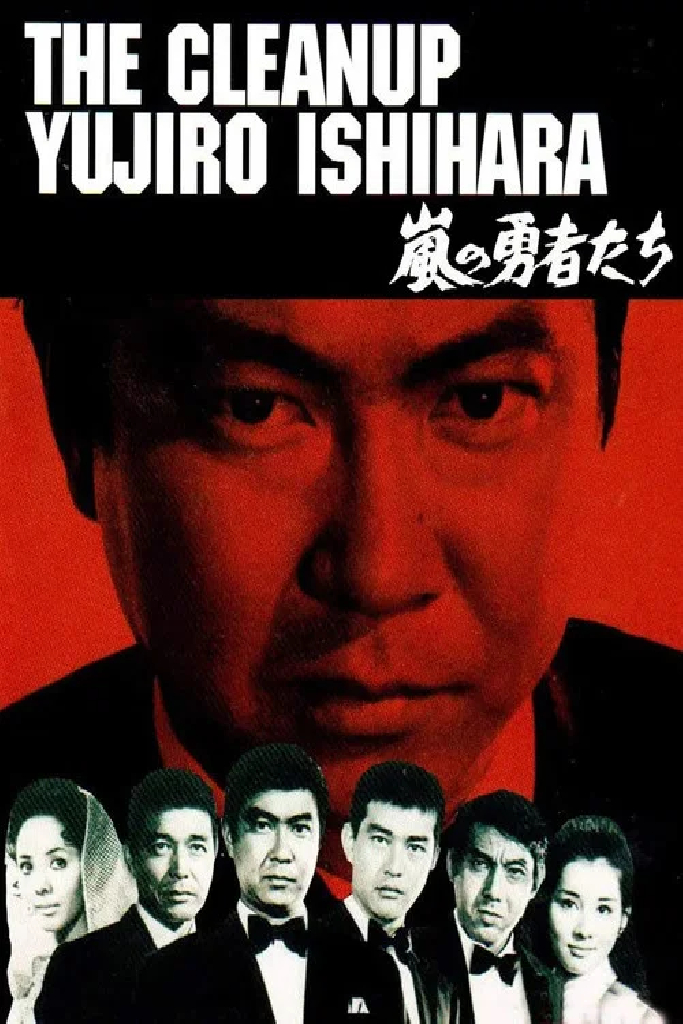 嵐の勇者たち