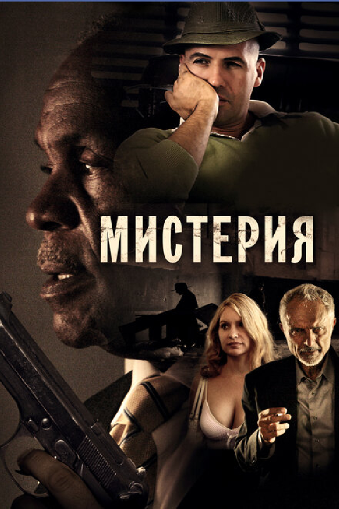 Мистерия