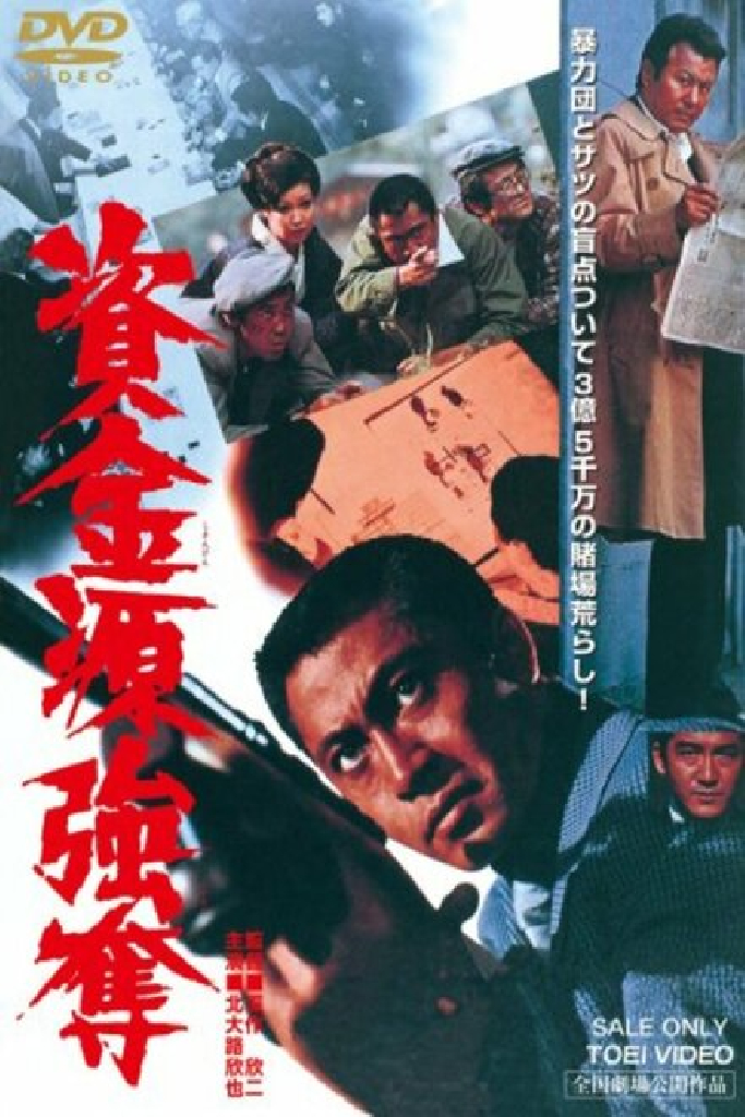 資金源強奪