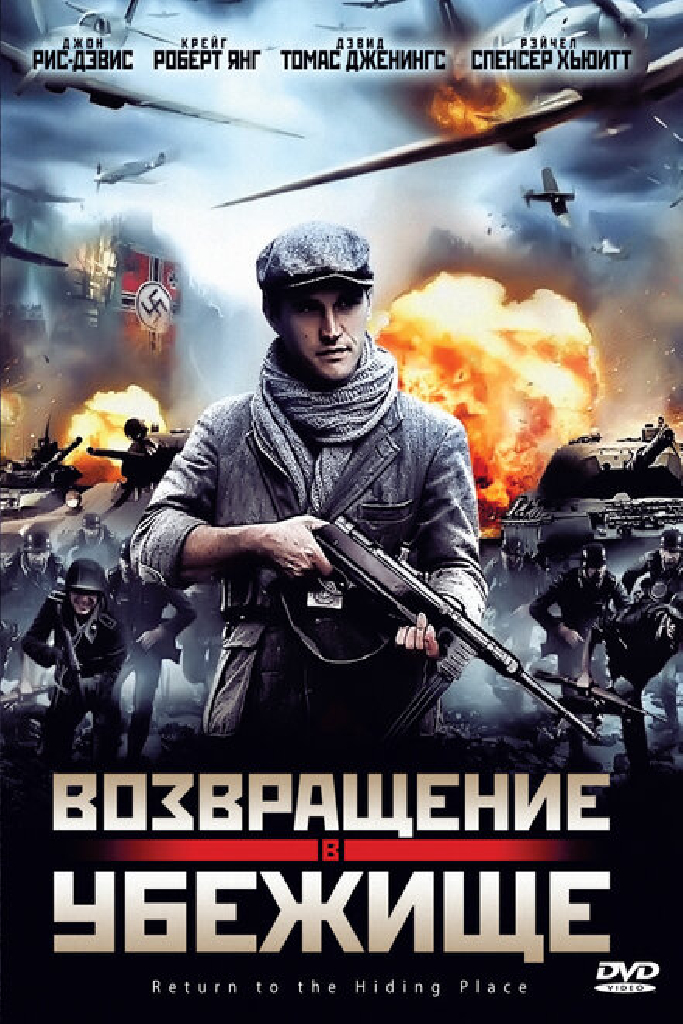 Возвращение в убежище