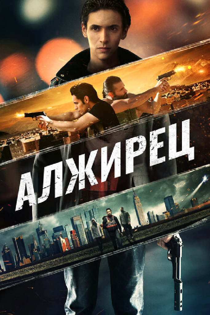 Алжирец