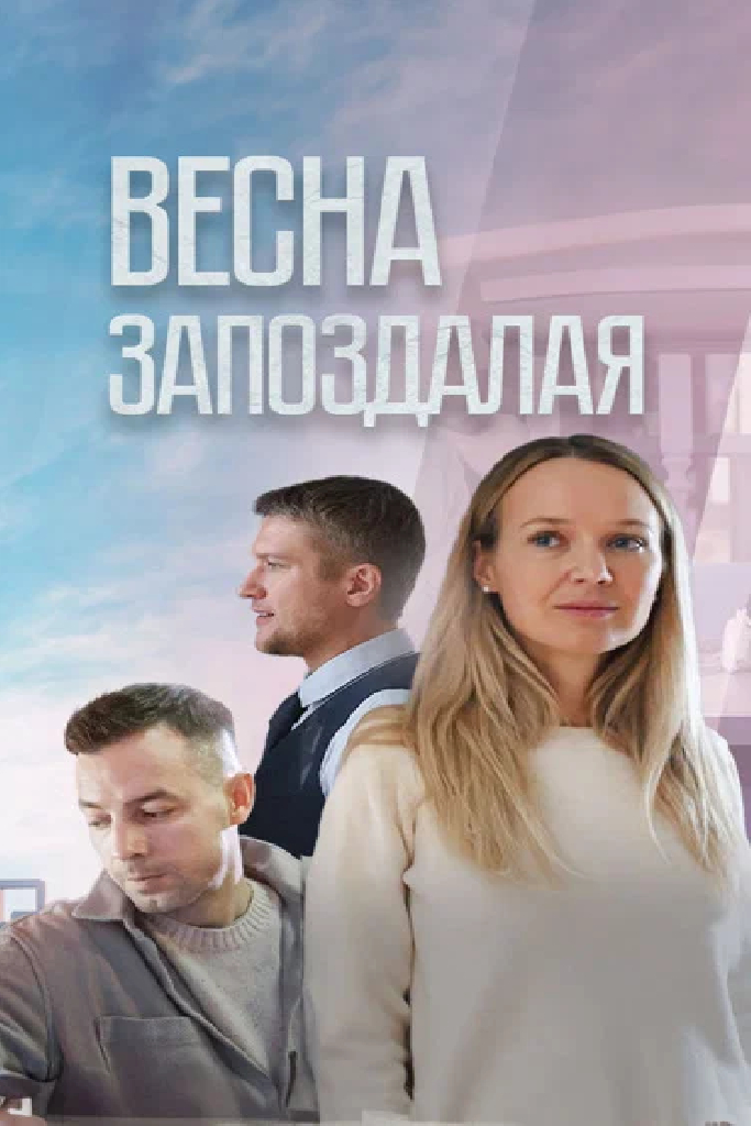 Весна запоздалая