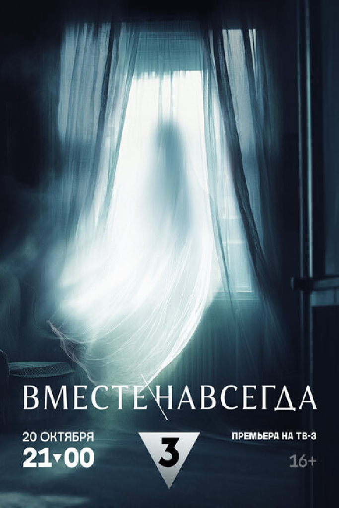 Вместе навсегда