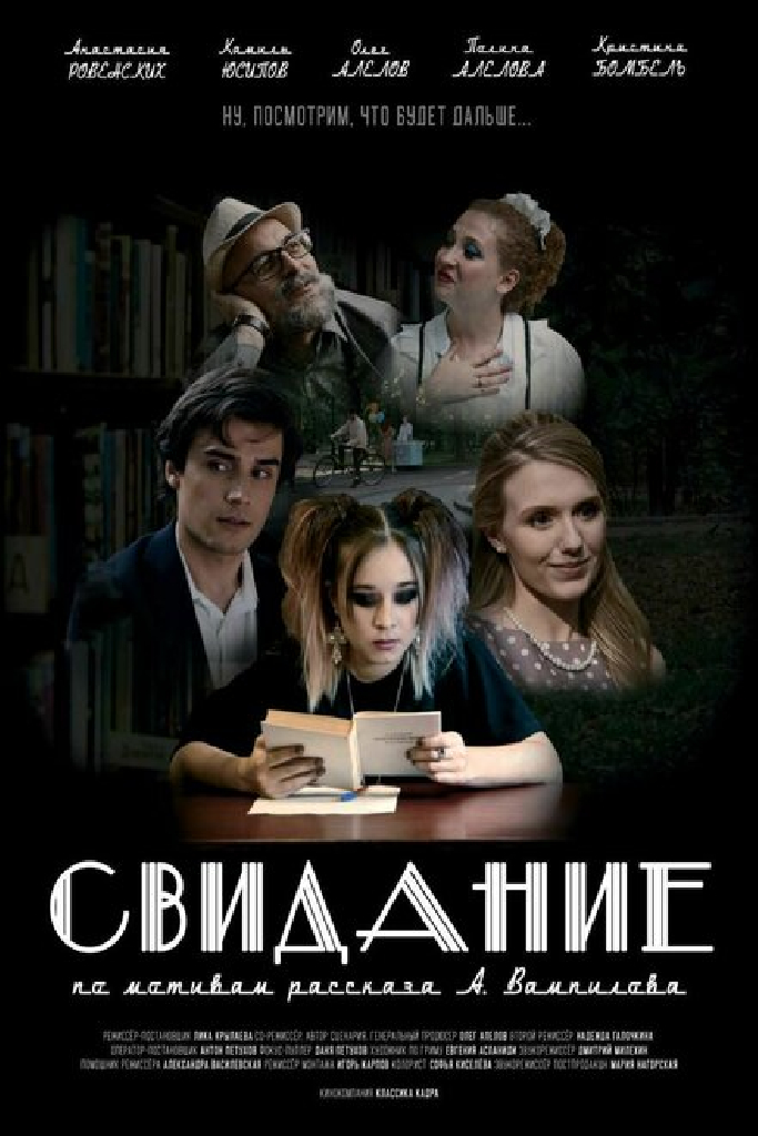 Свидание