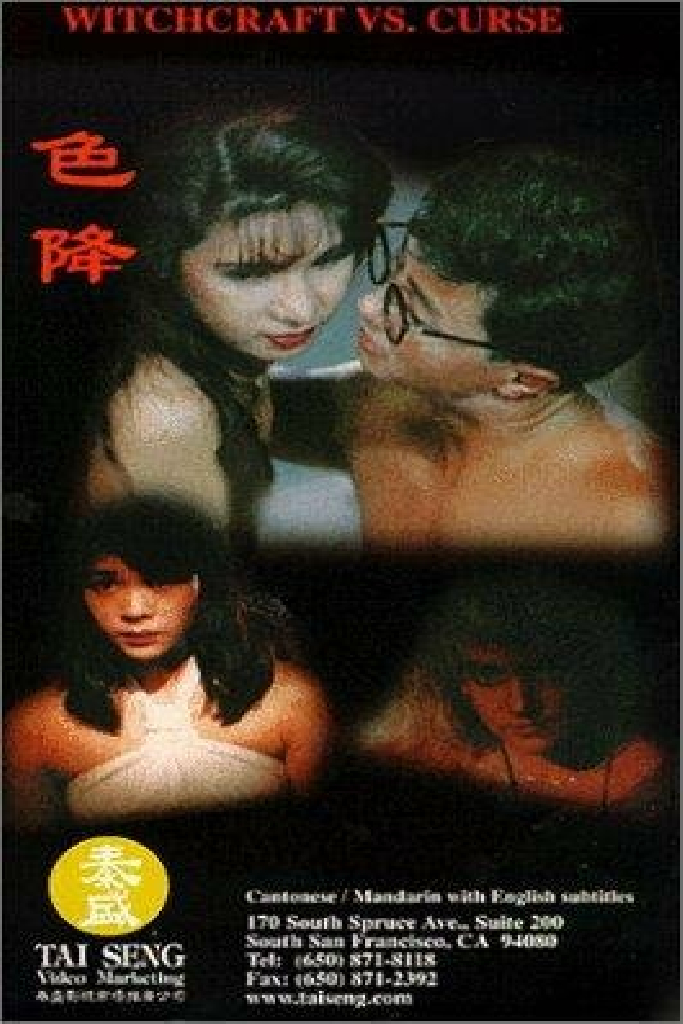 色降