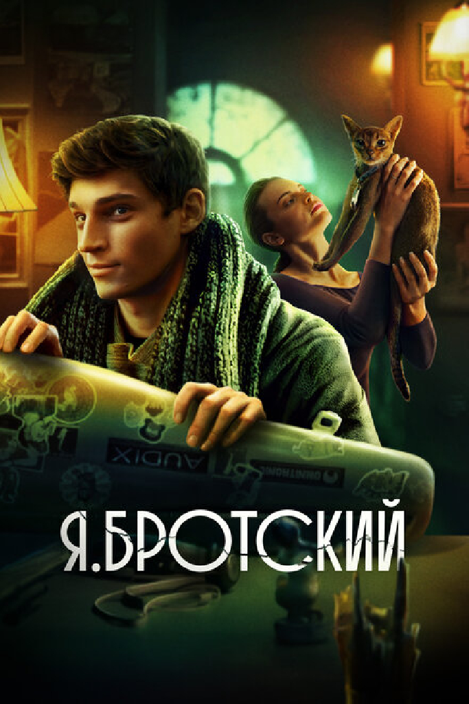 Я.Бротский