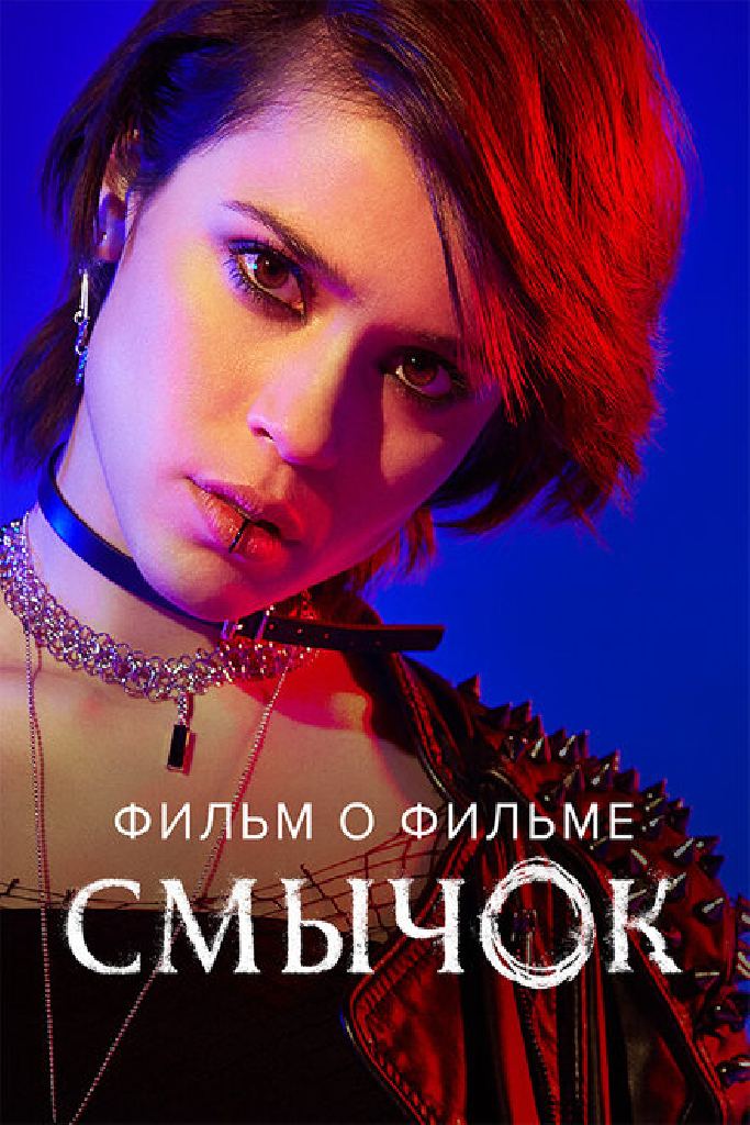 Смычок. Фильм о фильме
