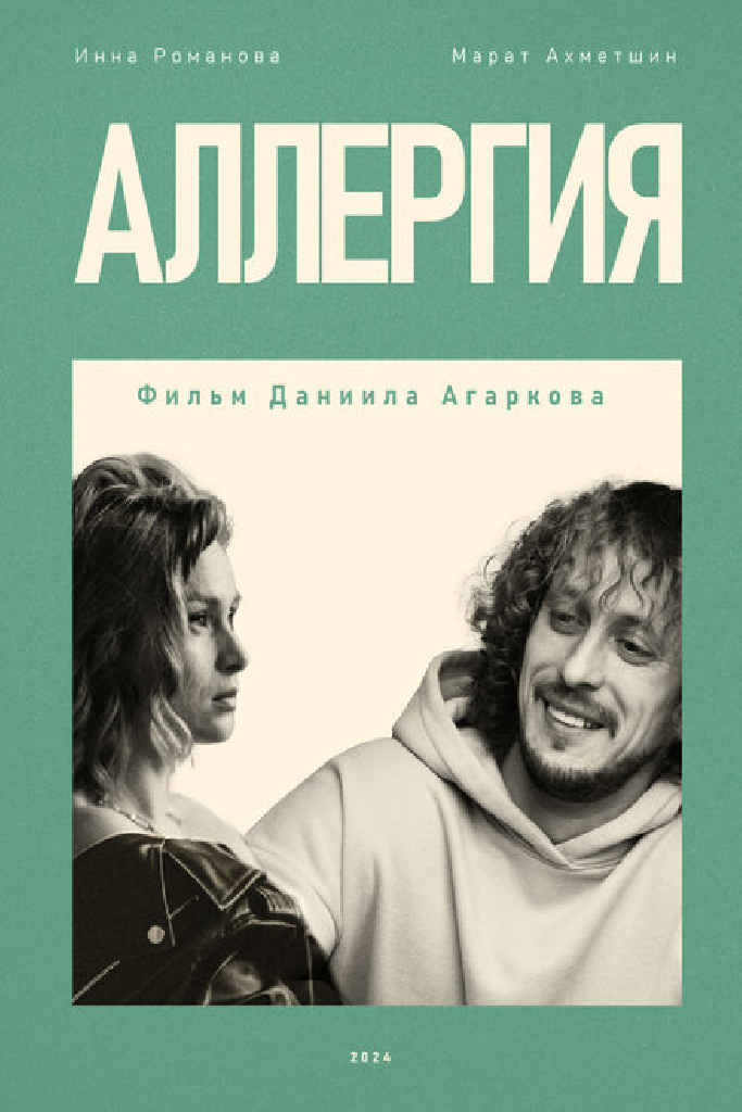 Аллергия